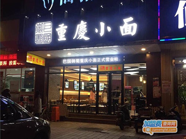普记重庆小面
