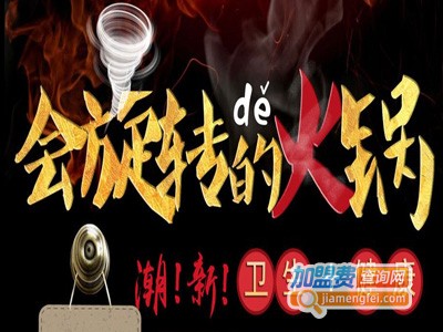 转翻天旋转火锅