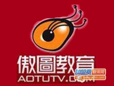 傲图教育加盟费