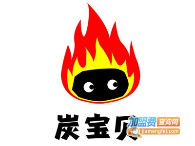 炭宝贝烤肉加盟费