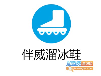 伴威溜冰鞋