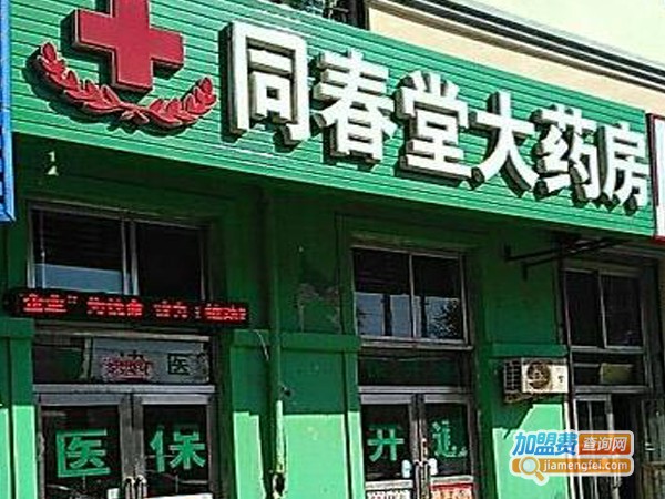同春堂大药房加盟费