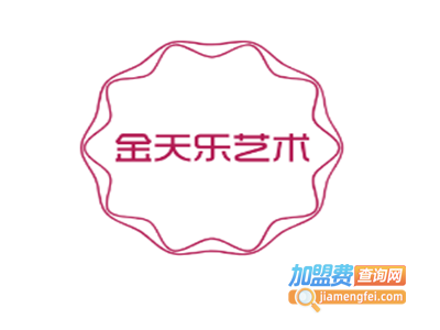 金天乐艺术加盟费