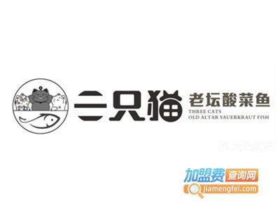 三只猫老坛子酸菜鱼加盟