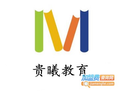 贵曦教育加盟费