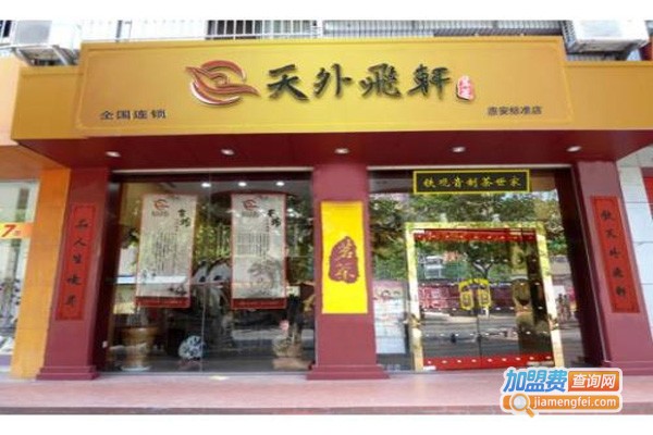 天外飞轩茶业加盟费