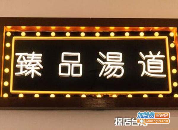 臻品汤道加盟费