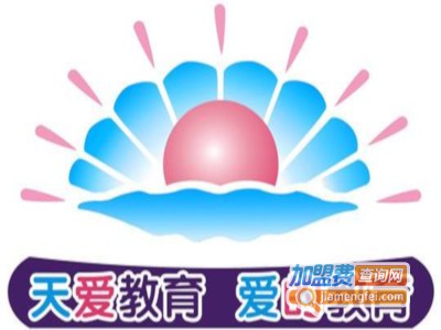 天爱教育加盟费