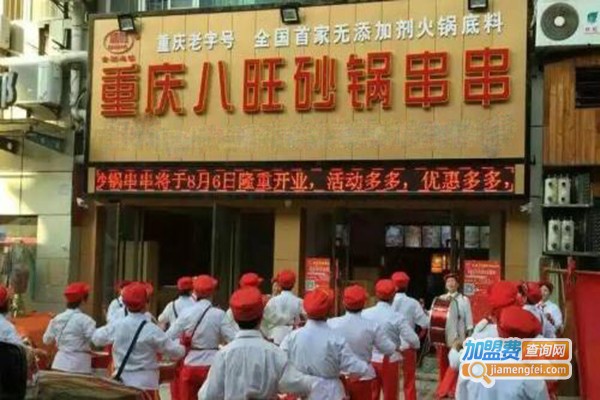八旺砂锅串串