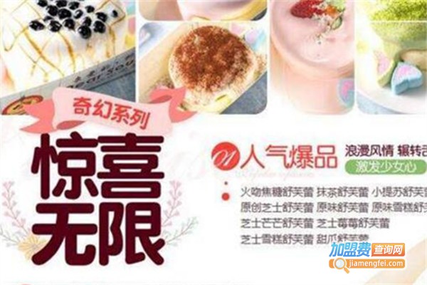 亲爱的舒芙蕾加盟费