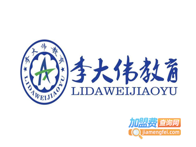 李大伟教育加盟费