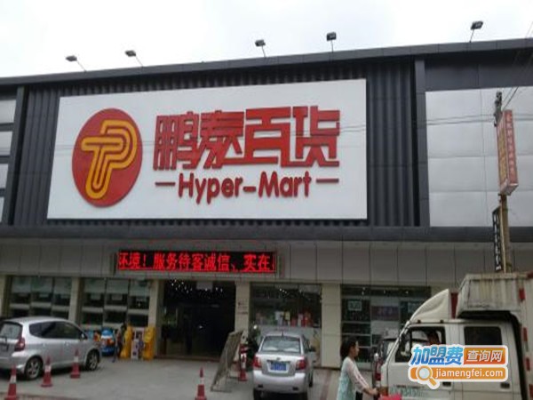 鹏泰百货加盟门店