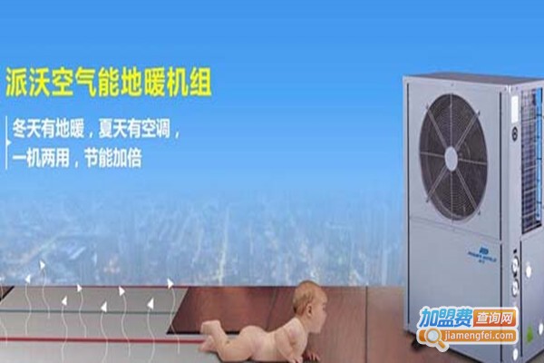 派沃空气热水器加盟费