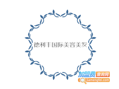 德利丰国际美容美发