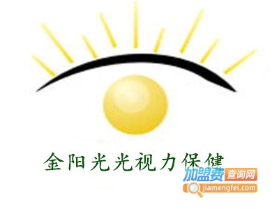 金阳光光视力保健加盟费