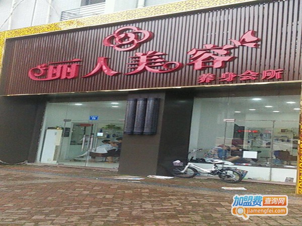 塑丽人美容中心