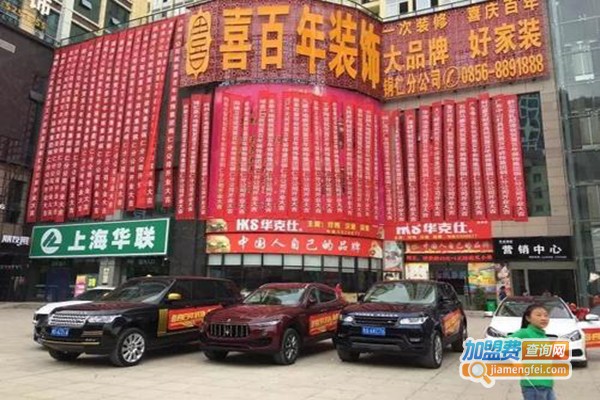 喜百年装饰加盟门店