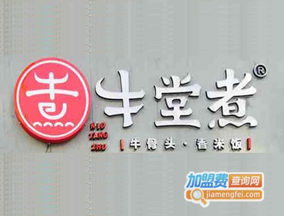 牛堂煮·牛骨头香米饭加盟费