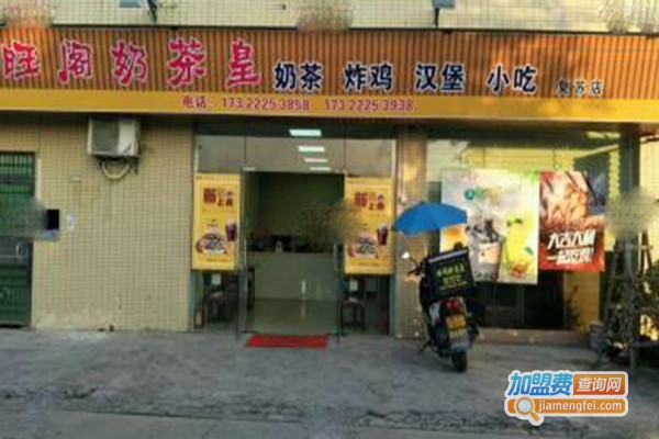 旺阁奶茶皇加盟