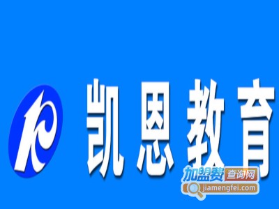 凯恩教育加盟费