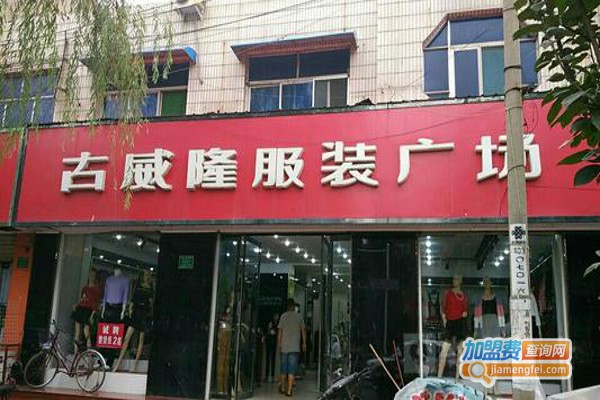 古威隆服饰加盟费