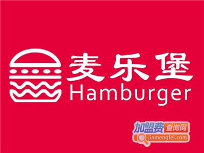 麦乐堡汉堡店
