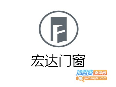 宏达门窗加盟费