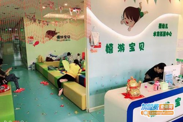 嬉游宝贝婴幼儿水育加盟门店