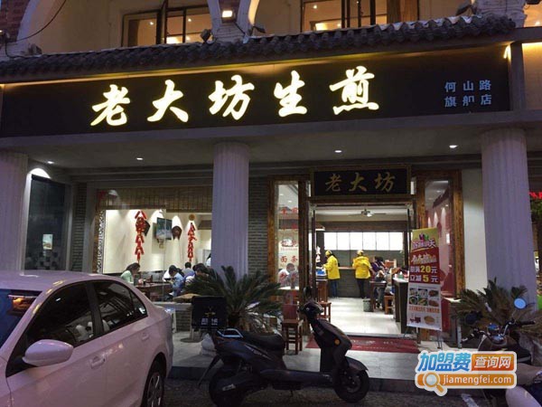 老大坊生煎
