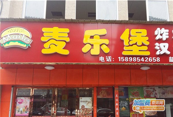 麦乐堡汉堡店加盟费
