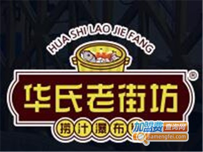 华氏老街坊捞汁瀑布锅加盟