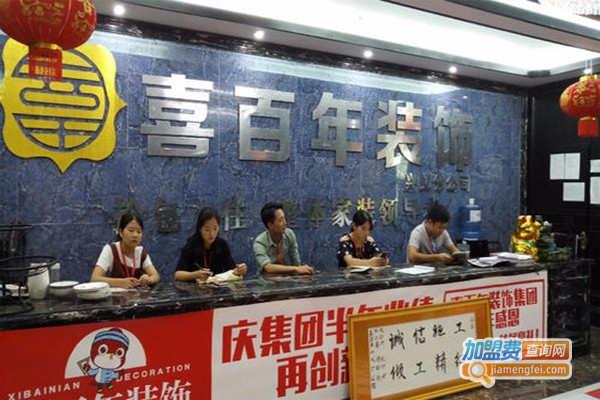 喜百年装饰加盟门店