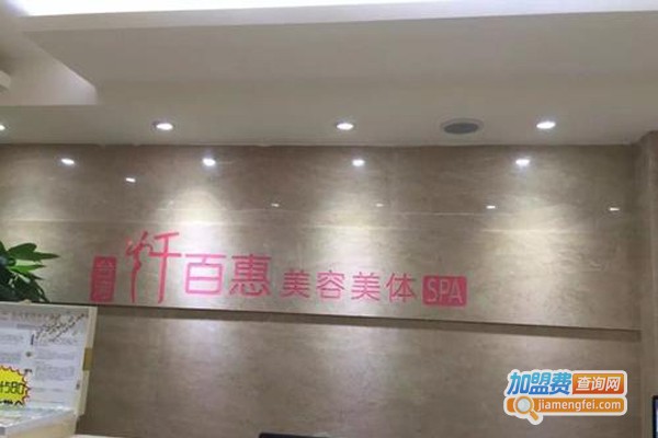 纤百惠美容美体