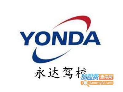 永达驾校加盟费