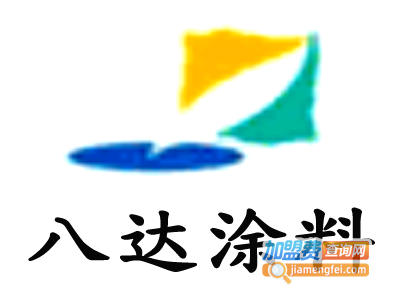 八达涂料加盟费