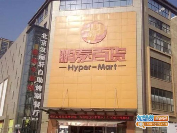 鹏泰百货加盟门店