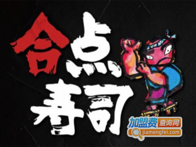 合点回转寿司加盟费