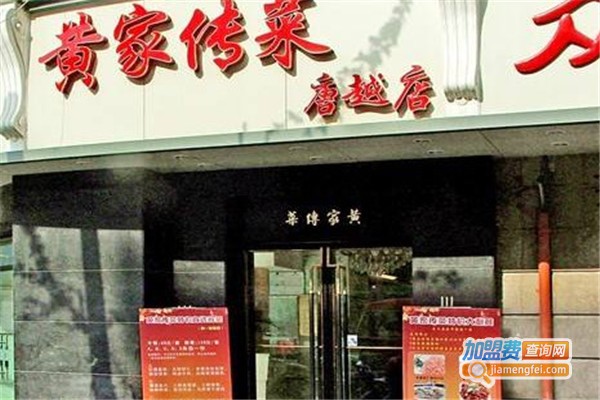 黄家传菜加盟