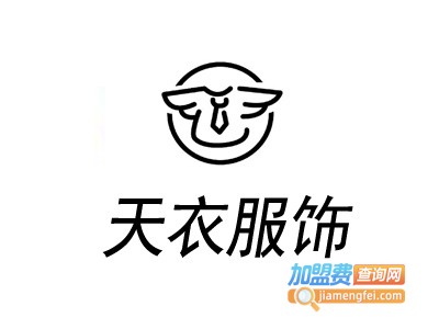 天衣服饰加盟