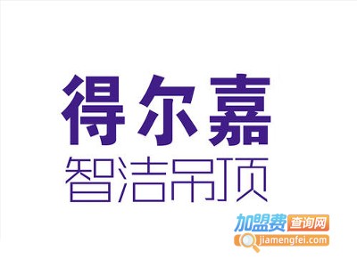 得尔嘉电气集成吊顶加盟费