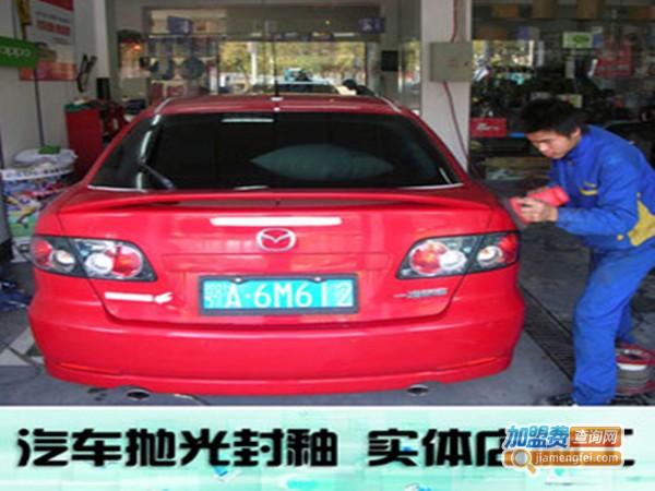 置信汽车美容加盟门店