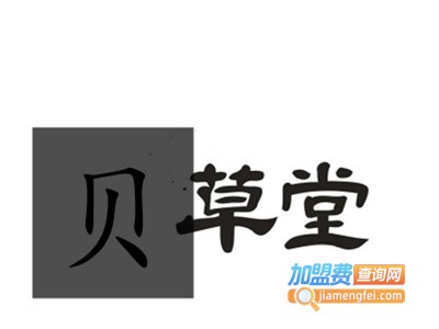 贝草堂加盟