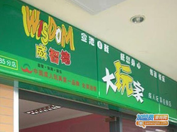 威智德成人玩具加盟费