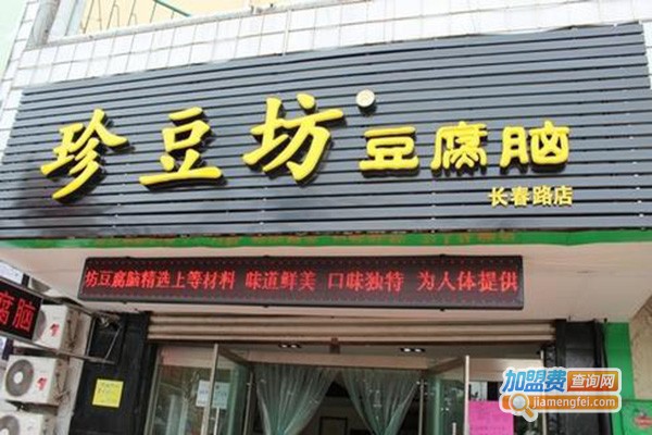 珍豆坊豆腐脑加盟费_投资珍豆坊豆腐脑加盟费是多少？