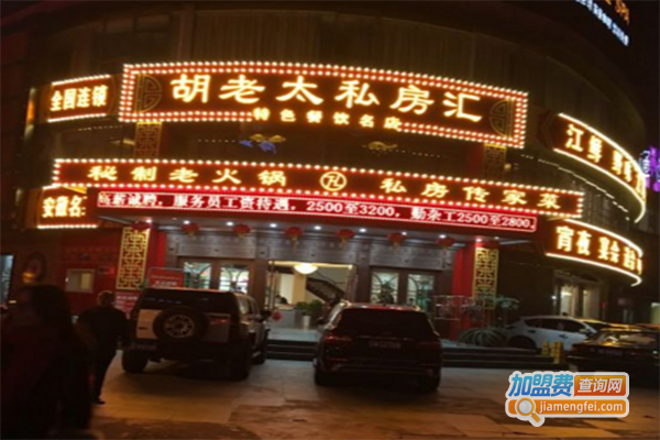 胡老太火锅私房汇加盟费