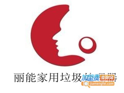 丽能垃圾处理器