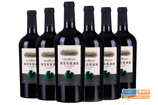 威龙有机葡萄酒加盟费