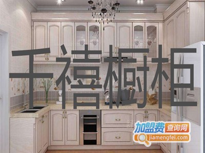 千禧橱柜加盟费