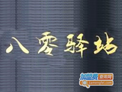 八零驿站加盟费