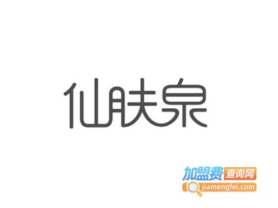 为仙肤泉化妆品加盟